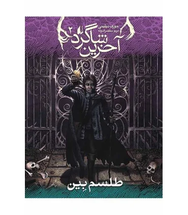 آخرین شاگرد 2 (طلسم بین) | افق |9789643698058