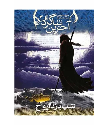 آخرین شاگرد 3 ( شب دزد ارواح) | افق |9789643698225