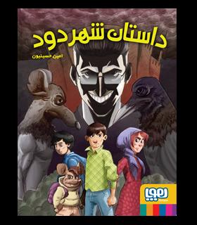داستان شهر دود | هوپا |9786222041366