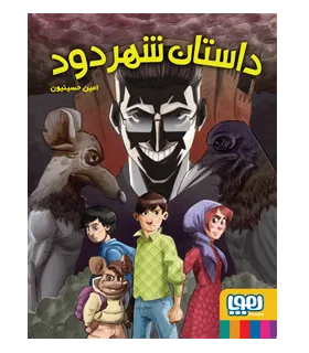 داستان شهر دود | هوپا |9786222041366