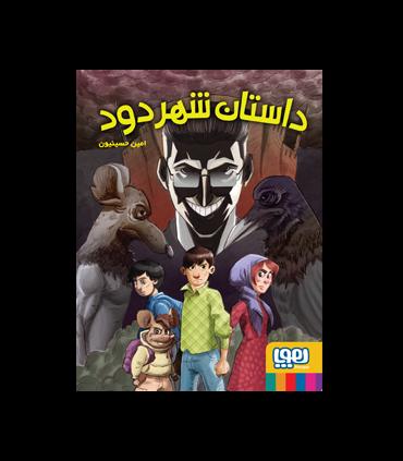 داستان شهر دود | هوپا |9786222041366