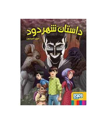 داستان شهر دود | هوپا |9786222041366