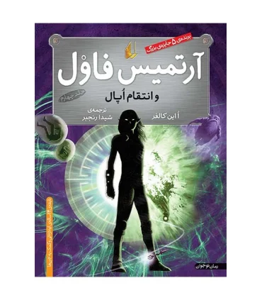 آرتمیس فاول 4 ( و انتقام اپال) | افق |9789643693138