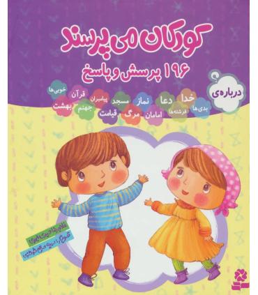کودکان می پرسند 196 پرسش و پاسخ (مجموعه 14 جلدی) | قدیانی |9786000800444