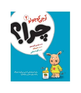 آرچی کوچولو 2 (چرا؟) | افق |9786003534384