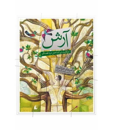 آرش (حکایت تیر انداختن مرد قصه گو) | افق |9789643697358