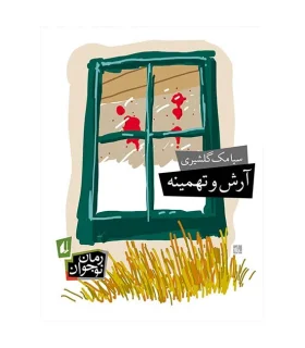 آرش و تهمینه | افق |9789643698102