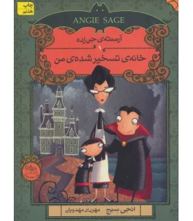 آرمنته جن زده 1 (خانه ی تسخیر شده ی من) | افق |9786009088829