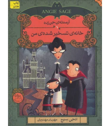 آرمنته جن زده 1 (خانه ی تسخیر شده ی من) | افق |9786009088829