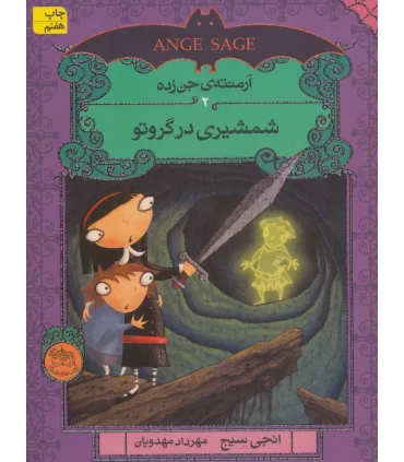 آرمنته جن زده 2 (شمشیری در گروتو) | افق |9786009088836