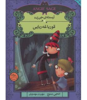 آرمنته جن زده 3 ( قورباغه ربایی) | افق |9786009088843