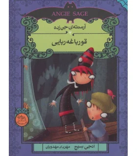 آرمنته جن زده 3 ( قورباغه ربایی) | افق |9786009088843