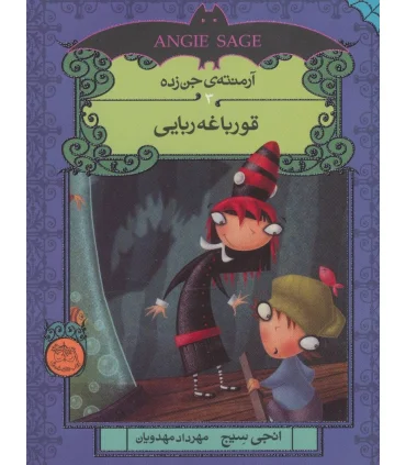 آرمنته جن زده 3 ( قورباغه ربایی) | افق |9786009088843