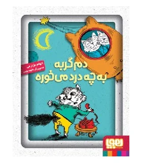 دم گربه به چه درد می خوره ؟ | هوپا |9786008025115