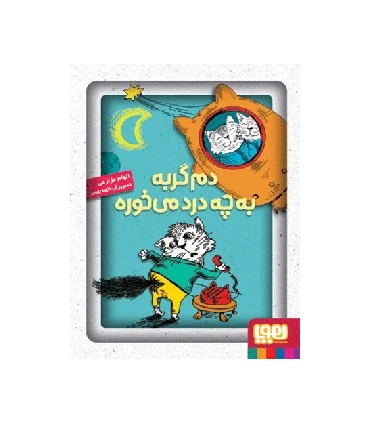 دم گربه به چه درد می خوره ؟ | هوپا |9786008025115