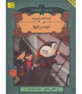 آرمنته جن زده 4 ( توله دراکولا) | افق |9786009088850