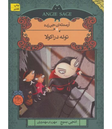 آرمنته جن زده 4 ( توله دراکولا) | افق |9786009088850