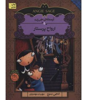 آرمنته جن زده 5 ( ارواح پرستار) | افق |9786009088867