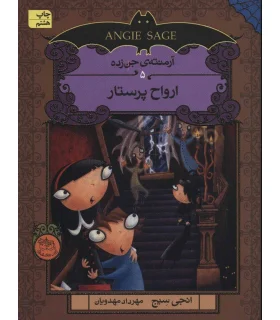 آرمنته جن زده 5 ( ارواح پرستار) | افق |9786009088867