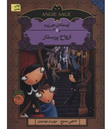 آرمنته جن زده 5 ( ارواح پرستار) | افق |9786009088867