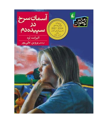 آسمان سرخ در سپیده دم | افق |9786003531475