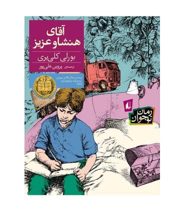 آقای هنشاو عزیز | افق |9786003531031