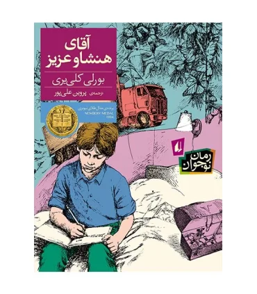 آقای هنشاو عزیز | افق |9786003531031