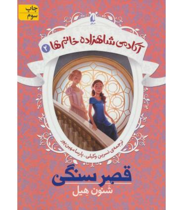 آکادمی شاهزاده خانم 2 ( قصر سنگی) | افق |9786003534322