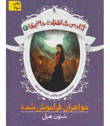 آکادمی شاهزاده خانم 3 (خواهران فراموش شده) | افق |9786003534346