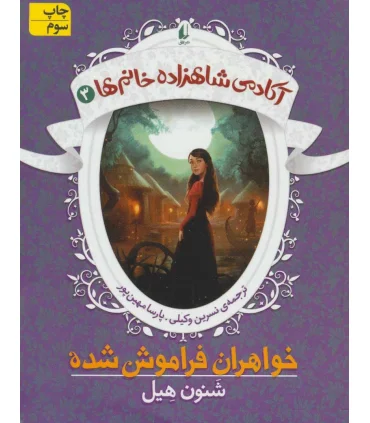 آکادمی شاهزاده خانم 3 (خواهران فراموش شده) | افق |9786003534346