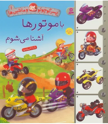 پسر کوچولو و ماشین ها 1 (با موتورها آشنا می شوم) | قدیانی |9786000800451