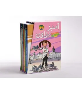 آمبر براون (مجموعه 9 جلدی قاب دار) | افق |9789643696306