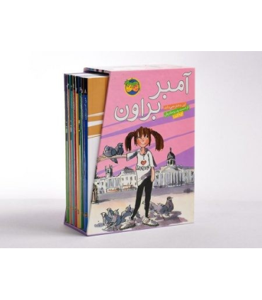آمبر براون (مجموعه 9 جلدی قاب دار) | افق |9789643696306