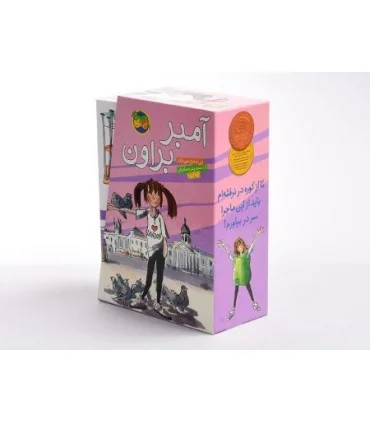 آمبر براون (مجموعه 9 جلدی قاب دار) | افق |9789643696306