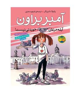 آمبر براون 2 (آبله مرغان خوردنی نیست) | افق |9789643695644