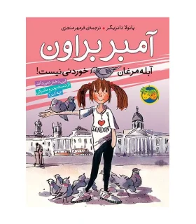 آمبر براون 2 (آبله مرغان خوردنی نیست) | افق |9789643695644