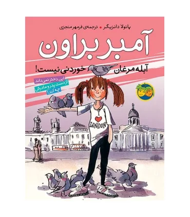 آمبر براون 2 (آبله مرغان خوردنی نیست) | افق |9789643695644