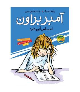 آمبر براون 7 ( احساس آبی دارد) | افق |9789643695699