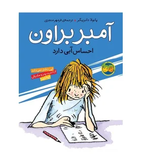 آمبر براون 7 ( احساس آبی دارد) | افق |9789643695699