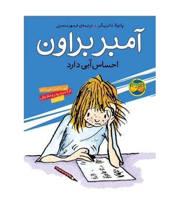 آمبر براون 7 ( احساس آبی دارد) | افق |9789643695699