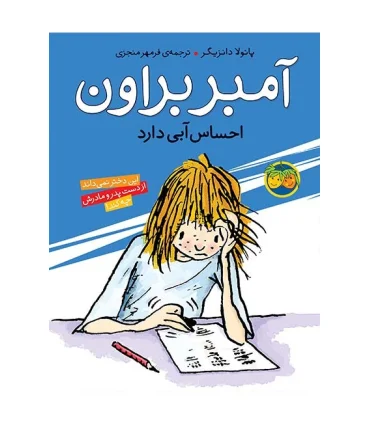 آمبر براون 7 ( احساس آبی دارد) | افق |9789643695699