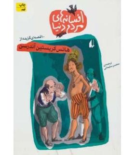 افسانه های مردم دنیا (10 قصه ی برگزیده از هانس کریستین آندرسن) | افق |9789643690359