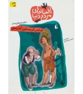افسانه های مردم دنیا (10 قصه ی برگزیده از هانس کریستین آندرسن) | افق |9789643690359