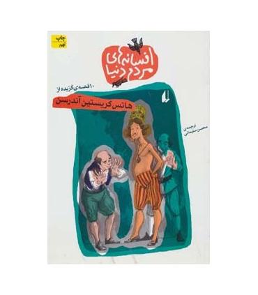 افسانه های مردم دنیا (10 قصه ی برگزیده از هانس کریستین آندرسن) | افق |9789643690359