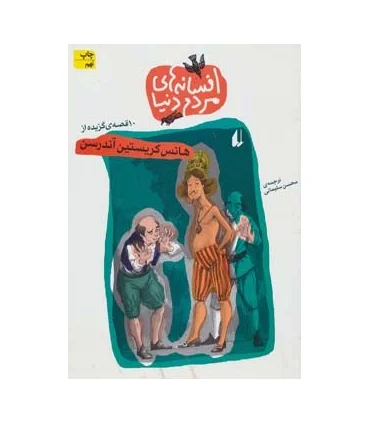 افسانه های مردم دنیا (10 قصه ی برگزیده از هانس کریستین آندرسن) | افق |9789643690359