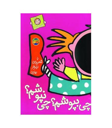 با سر بریم توی کتاب 2 (چی بپوشم؟چی نپوشم؟) | افق |9789643693060