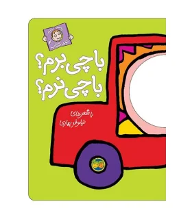 با سر بریم توی کتاب 4 (با چی برم؟ با چی نرم؟) | افق |9789643693084