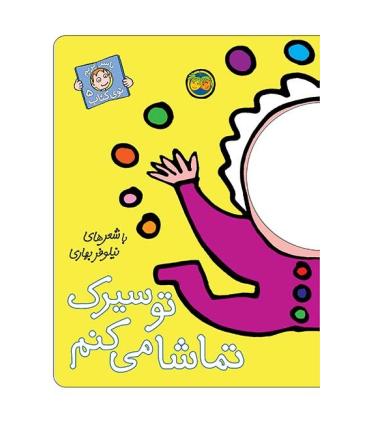 با سر بریم توی کتاب 5 (تو سیرک تماشا می کنم) | افق |9789643693091