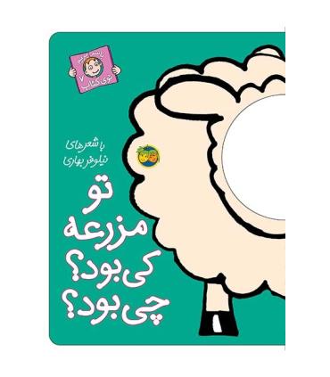 با سر بریم توی کتاب 7 ( تو مزرعه کی بود چی بود) | افق |9789643693121