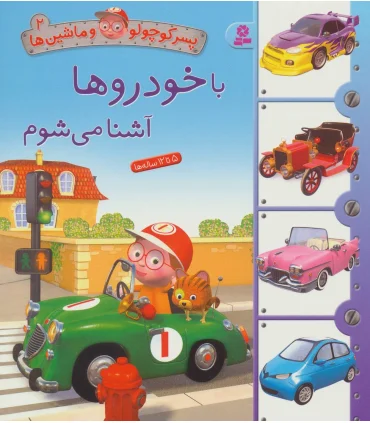 پسر کوچولو و ماشین ها 2 (با خودرو ها آشنا می شوم) | قدیانی |9786000800468